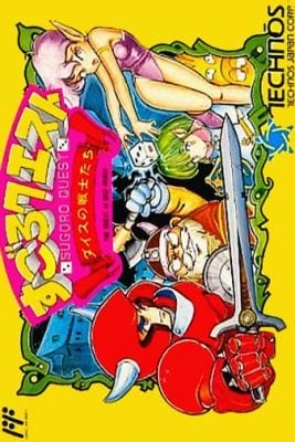 Sugoro Quest: Dice no Senshitachi | NES/Famicom | Retro oyunları ücretsiz çevrimiçi oynayın, Emülatör oyunlarını ücretsiz çevrimiçi oynayın
