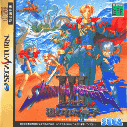 Shining Force III Senaryo 2: Hedef: Tanrı'nın Çocuğu | Sega Saturn | Retro oyunları ücretsiz çevrimiçi oynayın, Emülatör oyunlarını ücretsiz çevrimiçi oynayın