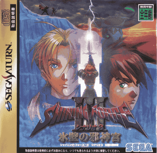 Shining Force III Senaryo 3: Bulzome Yükselişi | Sega Saturn | Retro oyunları ücretsiz çevrimiçi oynayın, Emülatör oyunlarını ücretsiz çevrimiçi oynayın