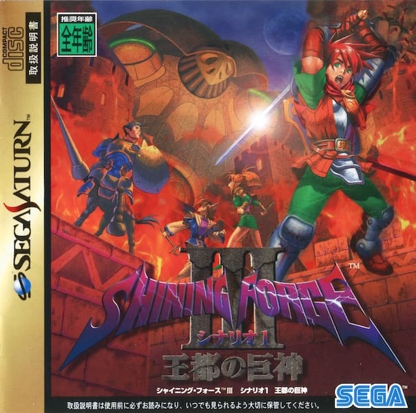 Shining Force III | Sega Saturn | Retro oyunları ücretsiz çevrimiçi oynayın, Emülatör oyunlarını ücretsiz çevrimiçi oynayın